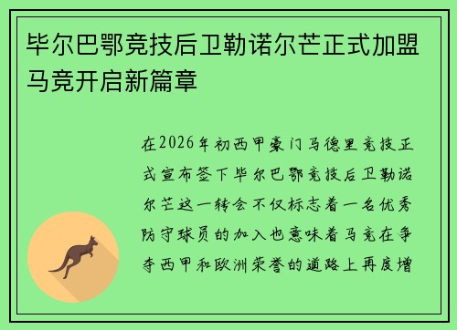 毕尔巴鄂竞技后卫勒诺尔芒正式加盟马竞开启新篇章 毕尔巴鄂竞技后卫勒诺尔芒正式加盟马竞开启新篇章