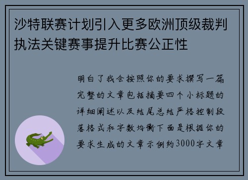 沙特联赛计划引入更多欧洲顶级裁判执法关键赛事提升比赛公正性