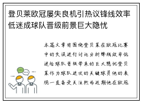登贝莱欧冠屡失良机引热议锋线效率低迷成球队晋级前景巨大隐忧