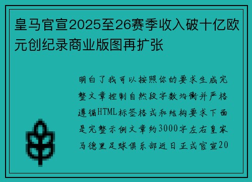 皇马官宣2025至26赛季收入破十亿欧元创纪录商业版图再扩张