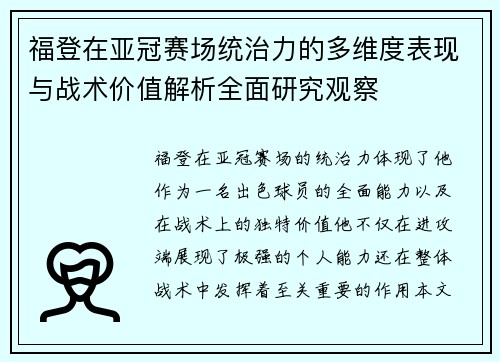 福登在亚冠赛场统治力的多维度表现与战术价值解析全面研究观察