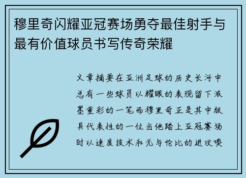 穆里奇闪耀亚冠赛场勇夺最佳射手与最有价值球员书写传奇荣耀