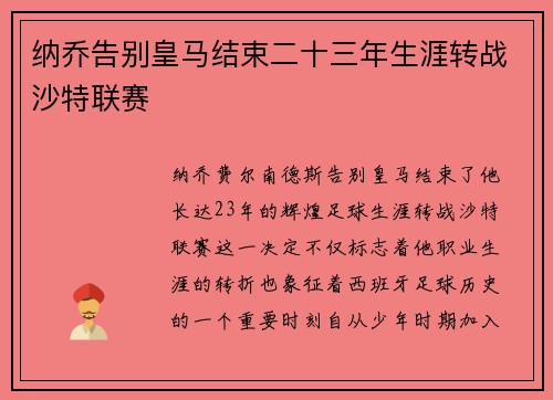 纳乔告别皇马结束二十三年生涯转战沙特联赛