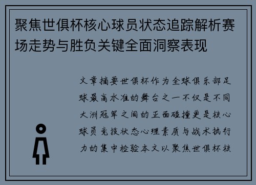 聚焦世俱杯核心球员状态追踪解析赛场走势与胜负关键全面洞察表现