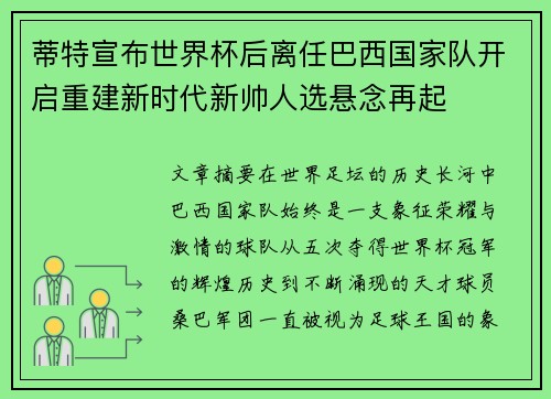 蒂特宣布世界杯后离任巴西国家队开启重建新时代新帅人选悬念再起