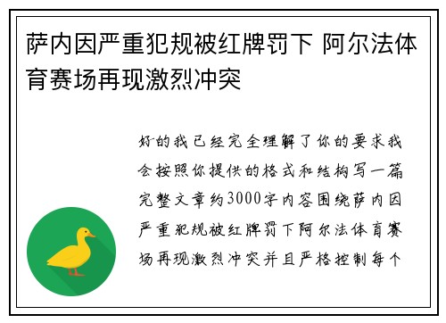 萨内因严重犯规被红牌罚下 阿尔法体育赛场再现激烈冲突 萨内因严重犯规被红牌罚下 阿尔法体育赛场再现激烈冲突