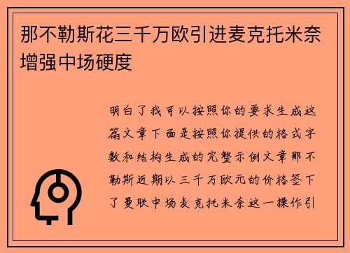 那不勒斯花三千万欧引进麦克托米奈增强中场硬度