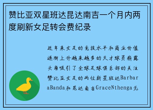 赞比亚双星班达昆达南吉一个月内两度刷新女足转会费纪录
