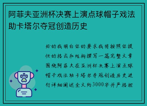 阿菲夫亚洲杯决赛上演点球帽子戏法助卡塔尔夺冠创造历史