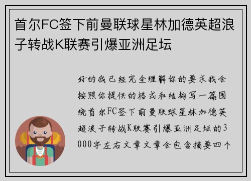 首尔FC签下前曼联球星林加德英超浪子转战K联赛引爆亚洲足坛