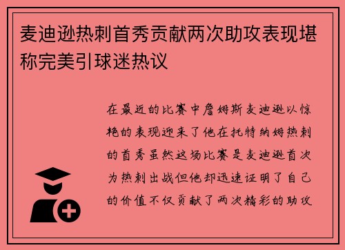麦迪逊热刺首秀贡献两次助攻表现堪称完美引球迷热议 麦迪逊热刺首秀贡献两次助攻表现堪称完美引球迷热议
