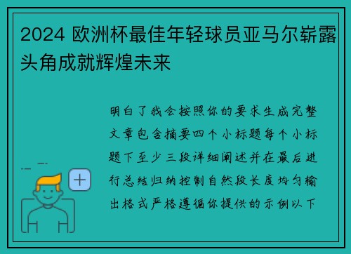 2024 欧洲杯最佳年轻球员亚马尔崭露头角成就辉煌未来