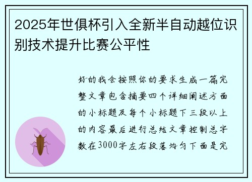 2025年世俱杯引入全新半自动越位识别技术提升比赛公平性
