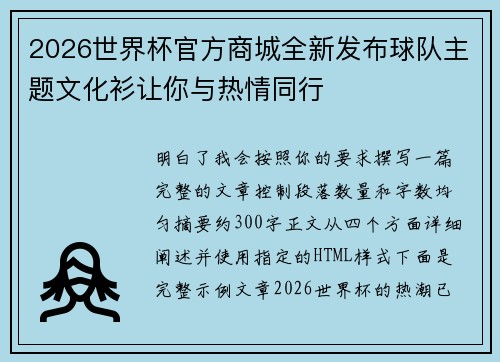 2026世界杯官方商城全新发布球队主题文化衫让你与热情同行