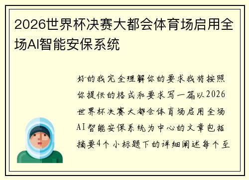 2026世界杯决赛大都会体育场启用全场AI智能安保系统