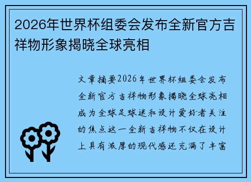 2026年世界杯组委会发布全新官方吉祥物形象揭晓全球亮相