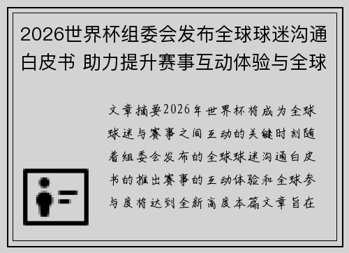 2026世界杯组委会发布全球球迷沟通白皮书 助力提升赛事互动体验与全球参与度