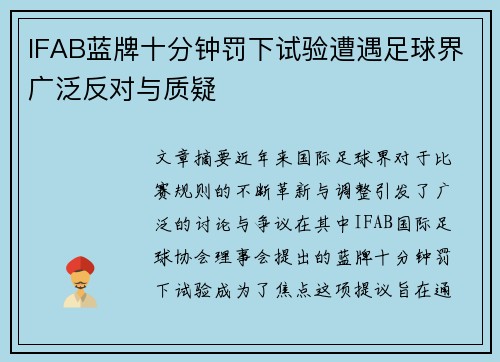 IFAB蓝牌十分钟罚下试验遭遇足球界广泛反对与质疑