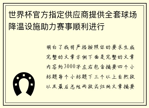 世界杯官方指定供应商提供全套球场降温设施助力赛事顺利进行