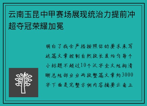 云南玉昆中甲赛场展现统治力提前冲超夺冠荣耀加冕