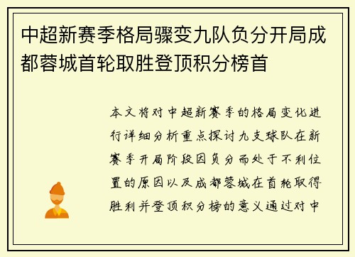 中超新赛季格局骤变九队负分开局成都蓉城首轮取胜登顶积分榜首