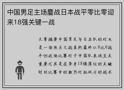 中国男足主场鏖战日本战平零比零迎来18强关键一战