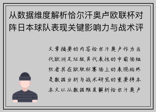 从数据维度解析恰尔汗奥卢欧联杯对阵日本球队表现关键影响力与战术评估