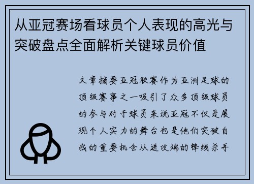 从亚冠赛场看球员个人表现的高光与突破盘点全面解析关键球员价值