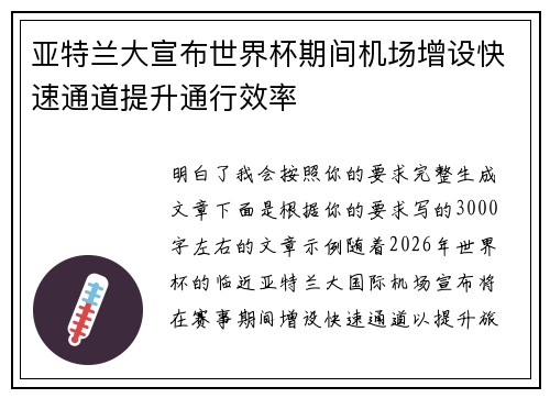 亚特兰大宣布世界杯期间机场增设快速通道提升通行效率 亚特兰大宣布世界杯期间机场增设快速通道提升通行效率