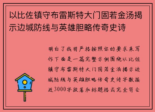 以比佐镇守布雷斯特大门固若金汤揭示边城防线与英雄胆略传奇史诗