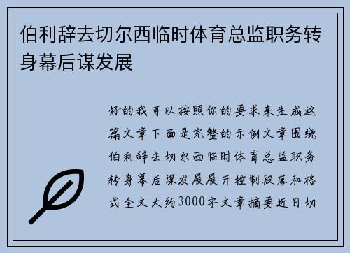 伯利辞去切尔西临时体育总监职务转身幕后谋发展 伯利辞去切尔西临时体育总监职务转身幕后谋发展