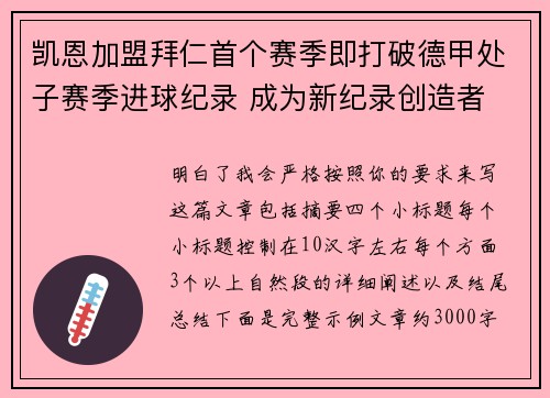 凯恩加盟拜仁首个赛季即打破德甲处子赛季进球纪录 成为新纪录创造者