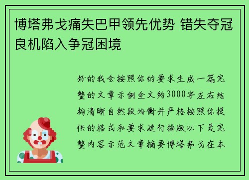博塔弗戈痛失巴甲领先优势 错失夺冠良机陷入争冠困境