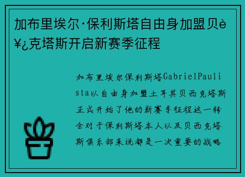 加布里埃尔·保利斯塔自由身加盟贝西克塔斯开启新赛季征程
