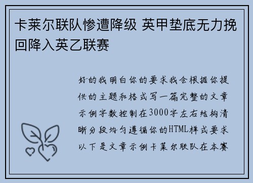 卡莱尔联队惨遭降级 英甲垫底无力挽回降入英乙联赛