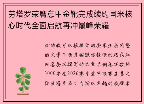 劳塔罗荣膺意甲金靴完成续约国米核心时代全面启航再冲巅峰荣耀