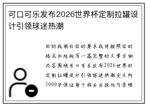 可口可乐发布2026世界杯定制拉罐设计引领球迷热潮 可口可乐发布2026世界杯定制拉罐设计引领球迷热潮