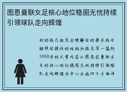 图恩曼联女足核心地位稳固无忧持续引领球队走向辉煌 图恩曼联女足核心地位稳固无忧持续引领球队走向辉煌
