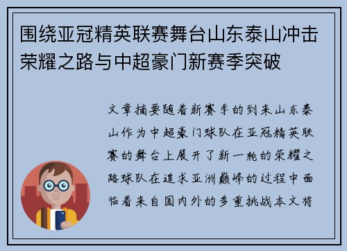 围绕亚冠精英联赛舞台山东泰山冲击荣耀之路与中超豪门新赛季突破 围绕亚冠精英联赛舞台山东泰山冲击荣耀之路与中超豪门新赛季突破