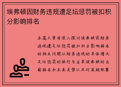 埃弗顿因财务违规遭足坛惩罚被扣积分影响排名 埃弗顿因财务违规遭足坛惩罚被扣积分影响排名
