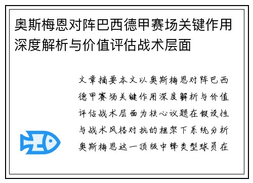 奥斯梅恩对阵巴西德甲赛场关键作用深度解析与价值评估战术层面 奥斯梅恩对阵巴西德甲赛场关键作用深度解析与价值评估战术层面