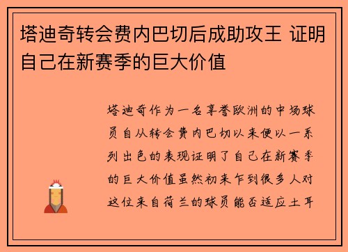 塔迪奇转会费内巴切后成助攻王 证明自己在新赛季的巨大价值 塔迪奇转会费内巴切后成助攻王 证明自己在新赛季的巨大价值