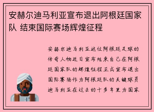 安赫尔迪马利亚宣布退出阿根廷国家队 结束国际赛场辉煌征程 安赫尔迪马利亚宣布退出阿根廷国家队 结束国际赛场辉煌征程