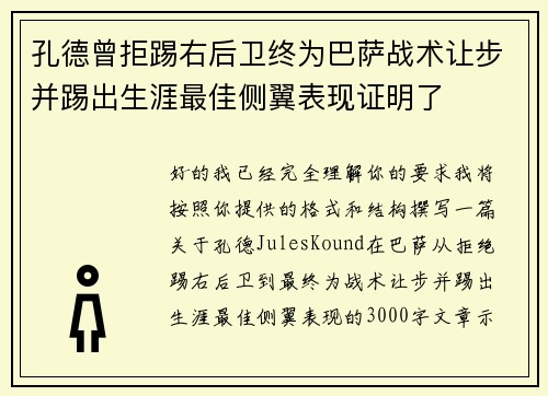 孔德曾拒踢右后卫终为巴萨战术让步并踢出生涯最佳侧翼表现证明了 孔德曾拒踢右后卫终为巴萨战术让步并踢出生涯最佳侧翼表现证明了