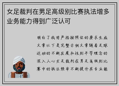 女足裁判在男足高级别比赛执法增多业务能力得到广泛认可 女足裁判在男足高级别比赛执法增多业务能力得到广泛认可