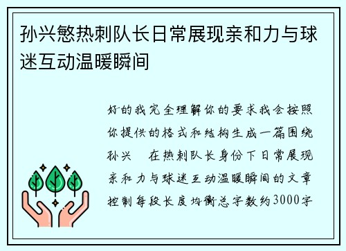 孙兴慜热刺队长日常展现亲和力与球迷互动温暖瞬间 孙兴慜热刺队长日常展现亲和力与球迷互动温暖瞬间