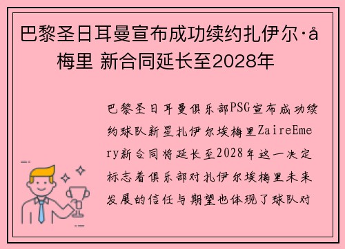 巴黎圣日耳曼宣布成功续约扎伊尔·埃梅里 新合同延长至2028年