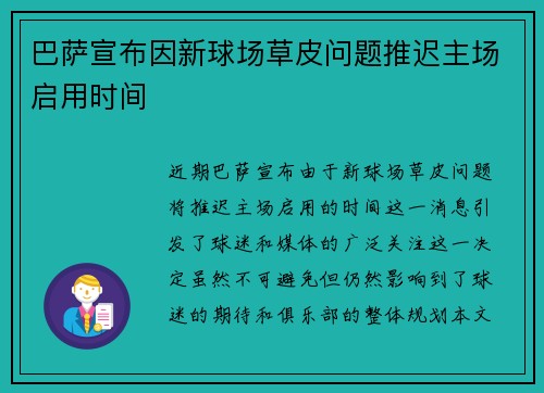 巴萨宣布因新球场草皮问题推迟主场启用时间 巴萨宣布因新球场草皮问题推迟主场启用时间