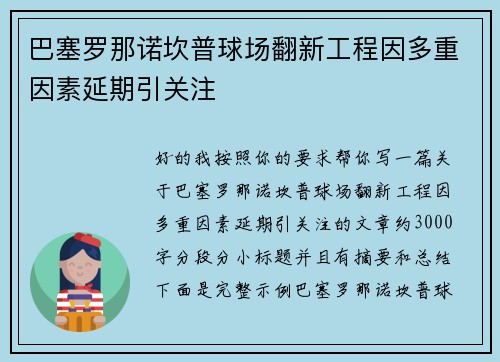 巴塞罗那诺坎普球场翻新工程因多重因素延期引关注
