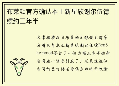 布莱顿官方确认本土新星欣谢尔伍德续约三年半